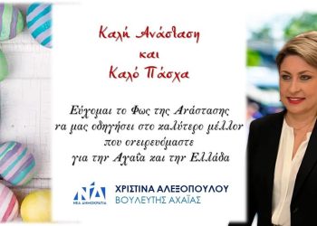 Πασχαλινές ευχές της Χριστίνας Αλεξοπούλου