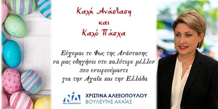 Πασχαλινές ευχές της Χριστίνας Αλεξοπούλου