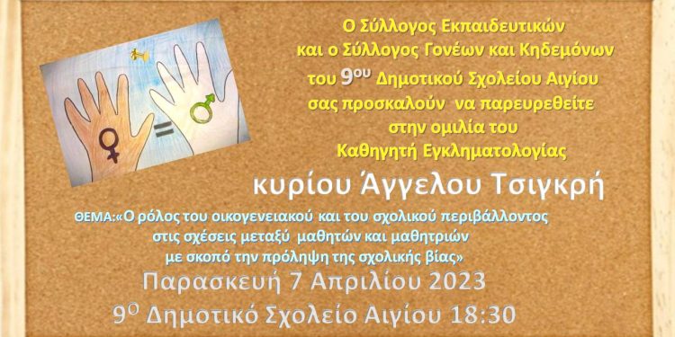 Συνεχίζονται οι ομιλίες του Άγγελου Τσιγκρή για τη σχολική βία – Σήμερα στο Αίγιο
