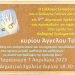 Συνεχίζονται οι ομιλίες του Άγγελου Τσιγκρή για τη σχολική βία – Σήμερα στο Αίγιο