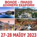 Βόλος – Πήλιο: Διήμερη εκδρομή με τον “Πείρο”