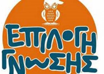 Ξεκινά εκ νέου το επιτυχημένο πρόγραμμα “ελάτε να μας συγκρίνετε” από το φροντιστήριο “Επιλογή Γνώσης”