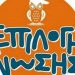 Ξεκινά εκ νέου το επιτυχημένο πρόγραμμα “ελάτε να μας συγκρίνετε” από το φροντιστήριο “Επιλογή Γνώσης”