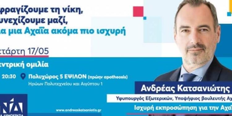 Αύριο Τετάρτη η κεντρική προεκλογική ομιλία του Ανδρέα Κατσανιώτη στην Πάτρα