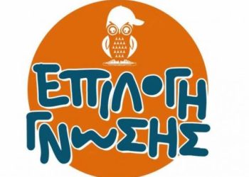 Το φροντιστήριο “Επιλογή Γνώσης” ζητά καθηγητές