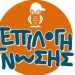 Το φροντιστήριο “Επιλογή Γνώσης” ζητά καθηγητές