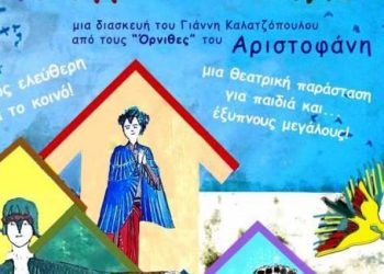 «Η χώρα των πουλιών» εκπαιδευτική θεατρική παράσταση σε Αμαλιάδα, Πάτρα, Μεσολόγγι με ελεύθερη είσοδο