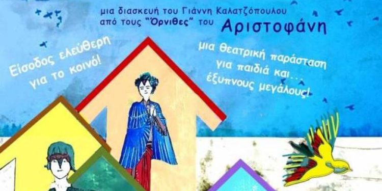 «Η χώρα των πουλιών» εκπαιδευτική θεατρική παράσταση σε Αμαλιάδα, Πάτρα, Μεσολόγγι με ελεύθερη είσοδο
