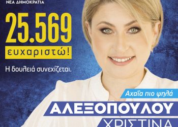 Αλεξοπούλου – Πρώτη με 25.569 σταυρούς: “Τίποτα δεν τελείωσε. Η δουλειά συνεχίζεται”