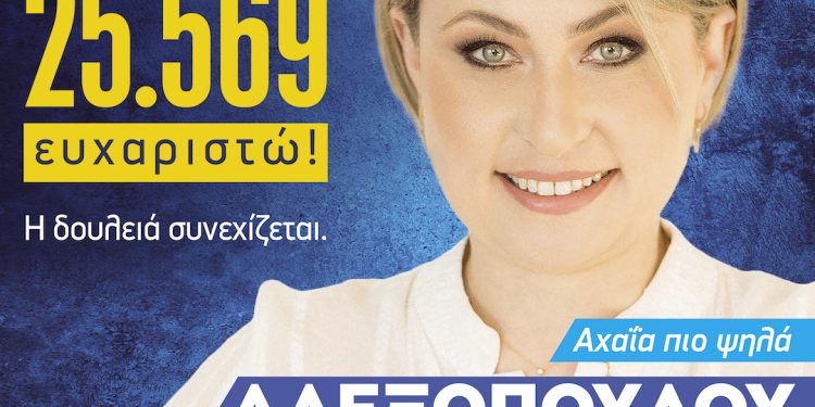 Αλεξοπούλου – Πρώτη με 25.569 σταυρούς: “Τίποτα δεν τελείωσε. Η δουλειά συνεχίζεται”
