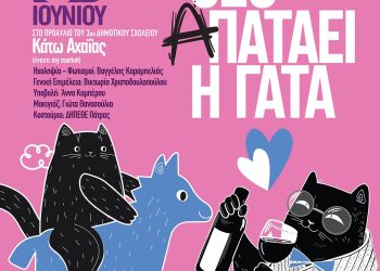 Την Παρασκευή 30 Ιουνίου “ψηφίζουμε”… με κλειστά τα μάτια ΕΙΡΜΟ!