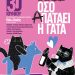 Την Παρασκευή 30 Ιουνίου “ψηφίζουμε”… με κλειστά τα μάτια ΕΙΡΜΟ!