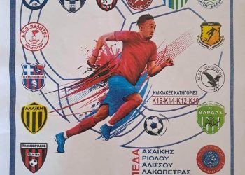 Για δεύτερη συνεχή χρονιά τουρνουά ποδοσφαίρου (Κ16 έως Κ10) στη Δυτική Αχαΐα