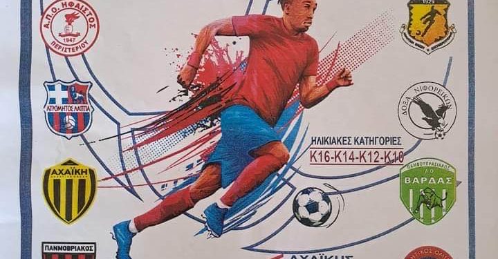 Για δεύτερη συνεχή χρονιά τουρνουά ποδοσφαίρου (Κ16 έως Κ10) στη Δυτική Αχαΐα