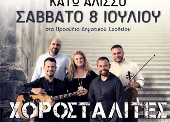 “Πείρος”: Παραδοσιακό γλέντι με τους Χοροσταλίτες στον Κάτω Αλισσό