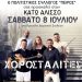 “Πείρος”: Παραδοσιακό γλέντι με τους Χοροσταλίτες στον Κάτω Αλισσό