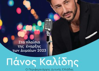 Με συναυλία του Πάνου Καλλίδη ξεκινούν τα φετινά «Δύμαια»
