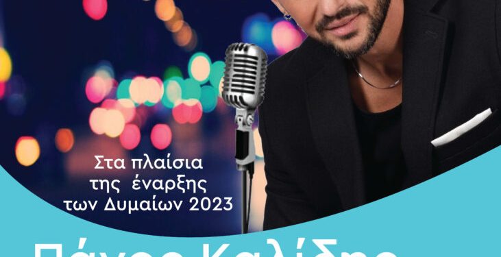 Με συναυλία του Πάνου Καλλίδη ξεκινούν τα φετινά «Δύμαια»