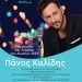 Με συναυλία του Πάνου Καλλίδη ξεκινούν τα φετινά «Δύμαια»