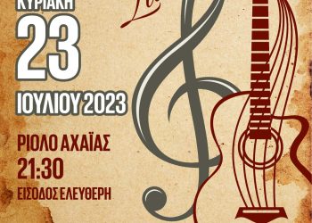 «Λαϊκές Διαδρομές» την Κυριακή 23 Ιουλίου στο Ριόλο Αχαΐας