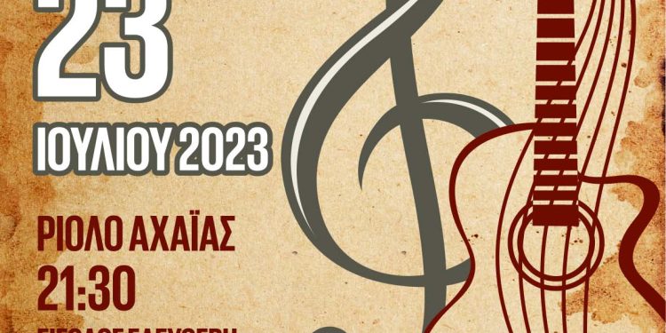 «Λαϊκές Διαδρομές» την Κυριακή 23 Ιουλίου στο Ριόλο Αχαΐας
