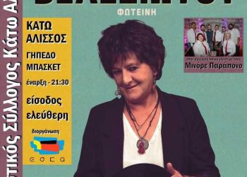 “Βινύλιο – Λαϊκά” – Στις 5 Αυγούστου η μεγάλη εκδήλωση του ΕΣΚΑ με την Φωτεινή Βελεσιώτου