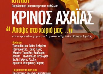 Εκπολιτιστικός Σύλλογος Κρίνου: “Απόψε στο χωριό μας…”