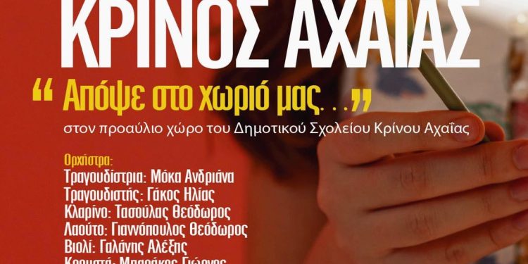 Εκπολιτιστικός Σύλλογος Κρίνου: “Απόψε στο χωριό μας…”