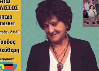 Την Παρασκευή 1η Σεπτέμβρη η Φωτεινή Βελεσιώτου στον Κάτω Αλισσό