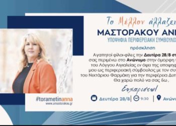 Πολιτική εκδήλωση της Άννας Μαστοράκου