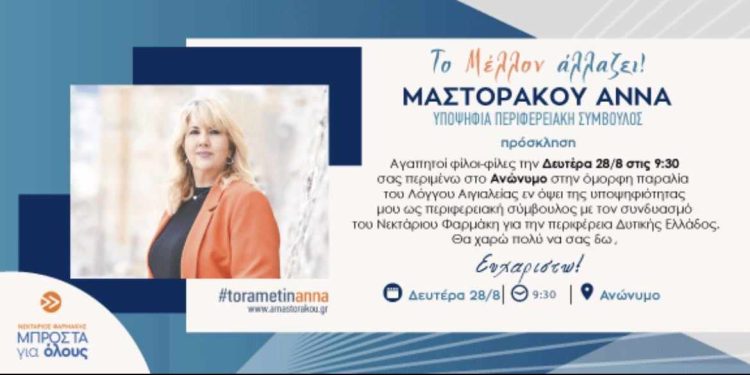Πολιτική εκδήλωση της Άννας Μαστοράκου