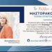 Πολιτική εκδήλωση της Άννας Μαστοράκου