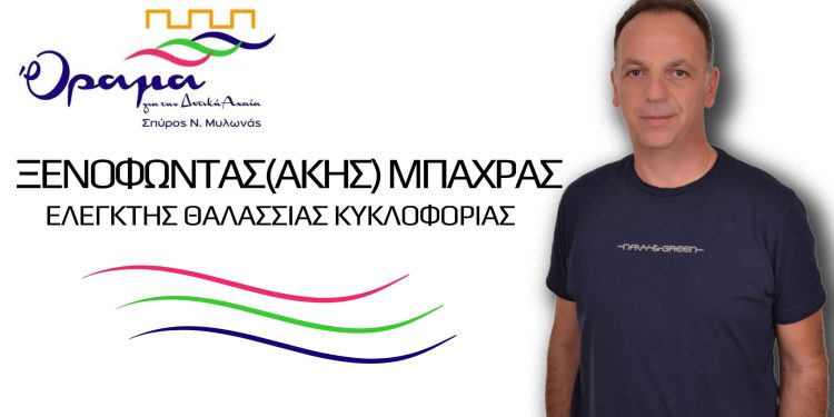 Άκης Μπαχράς: Μαζί ας ενώσουμε την Δυτική Αχαΐα!