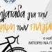 Πάτρα: Ποδηλατάδα σήμερα για την πρόληψη των πνιγμών