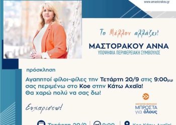 Άννα Μαστοράκου: Εκδήλωση στην Κάτω Αχαΐα