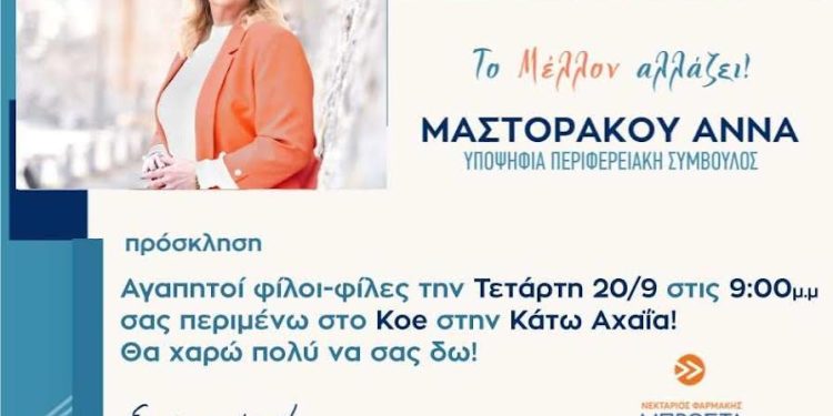 Άννα Μαστοράκου: Εκδήλωση στην Κάτω Αχαΐα