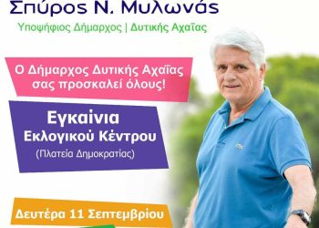 Όραμα για τη Δυτική Αχαΐα: Εγκαίνια εκλογικού κέντρου τη Δευτέρα 11 Σεπτεμβρίου