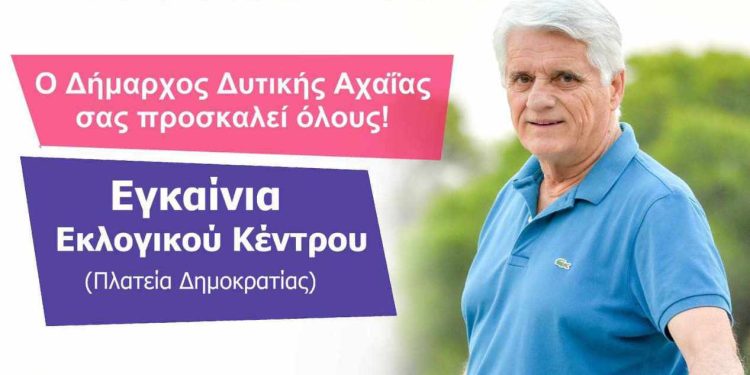 Όραμα για τη Δυτική Αχαΐα: Εγκαίνια εκλογικού κέντρου τη Δευτέρα 11 Σεπτεμβρίου
