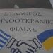 Βοήθεια στους πλημμυροπαθείς από τον σύλλογο Ελληνοουκρανικής φιλίας
