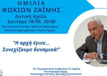 Σήμερα Δευτέρα η κεντρική ομιλία του Φ. Ζαΐμη στην Κάτω Αχαΐα