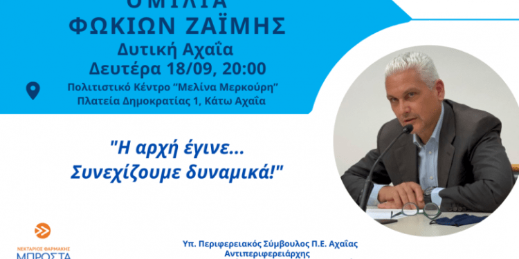 Σήμερα Δευτέρα η κεντρική ομιλία του Φ. Ζαΐμη στην Κάτω Αχαΐα