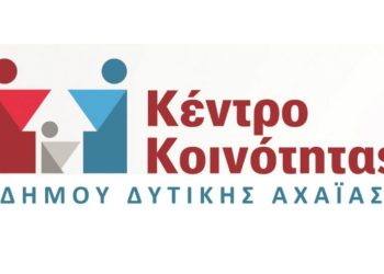 Δυτική Αχαΐα – Ολοκληρώθηκαν τα θερινά μαθήματα ενισχυτικής διδασκαλίες σε μαθητές Ρομά