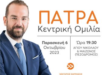 Την Παρασκευή η κεντρική ομιλία του Νεκτάριου Φαρμάκη