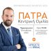 Την Παρασκευή η κεντρική ομιλία του Νεκτάριου Φαρμάκη