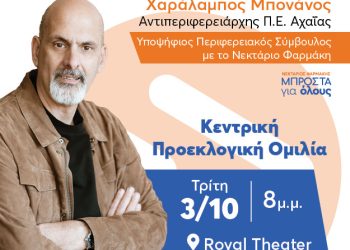 Στις 3 Οκτωβρίου η κεντρική προεκλογική συγκέντρωση του Χαράλαμπου Μπονάνου