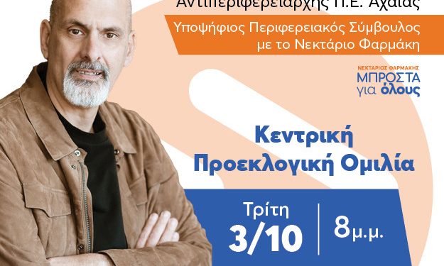 Στις 3 Οκτωβρίου η κεντρική προεκλογική συγκέντρωση του Χαράλαμπου Μπονάνου