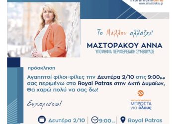 Σήμερα Δευτέρα η προεκλογική συγκέντρωση της Άννας Μαστοράκου