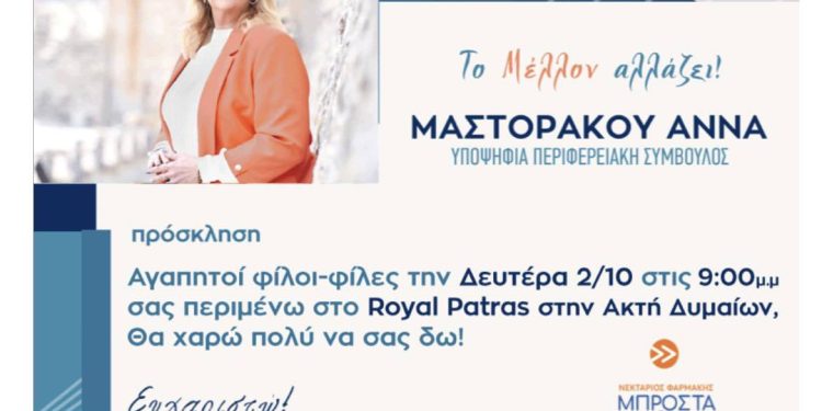Σήμερα Δευτέρα η προεκλογική συγκέντρωση της Άννας Μαστοράκου