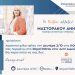Σήμερα Δευτέρα η προεκλογική συγκέντρωση της Άννας Μαστοράκου