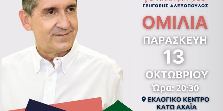 Την Παρασκευή η ομιλία του Γρηγόρη Αλεξόπουλου στο εκλογικό κέντρο